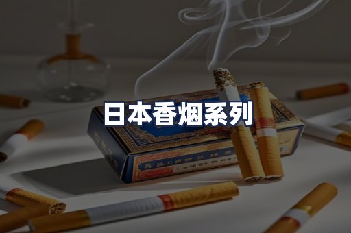 日本香烟系列